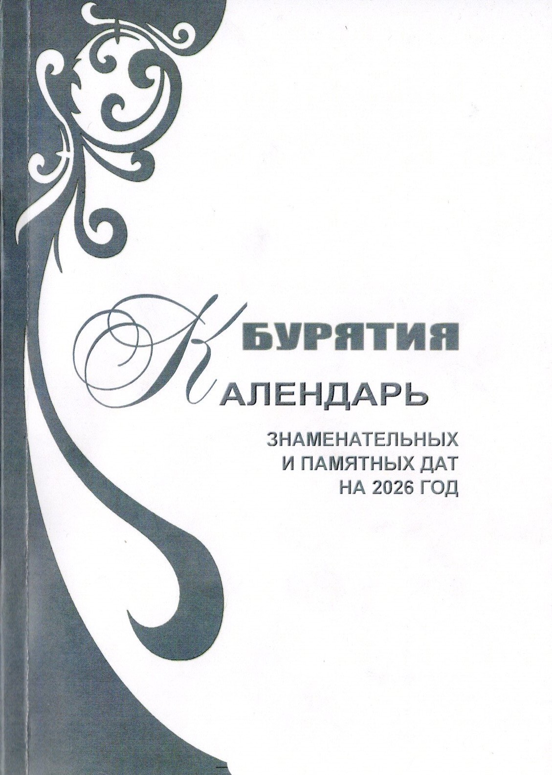 Вышел из печати Календарь знаменательных и памятных дат-2026