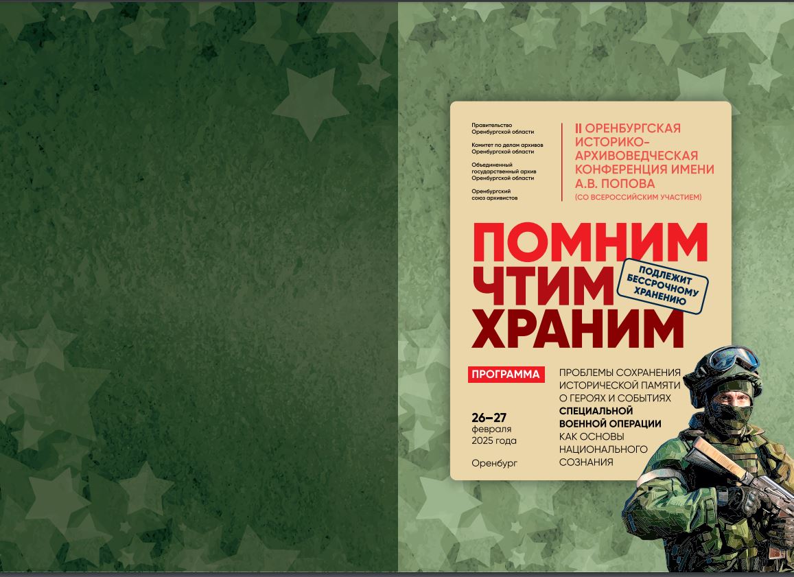 Госархив Бурятии принял участие во II Оренбургской историко-архивоведческой конференции