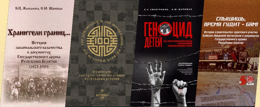 Издания Госархива Бурятии теперь доступны читателям в электронном виде