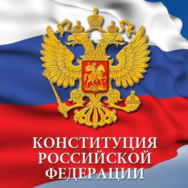 12 декабря – День Конституции Российской Федерации