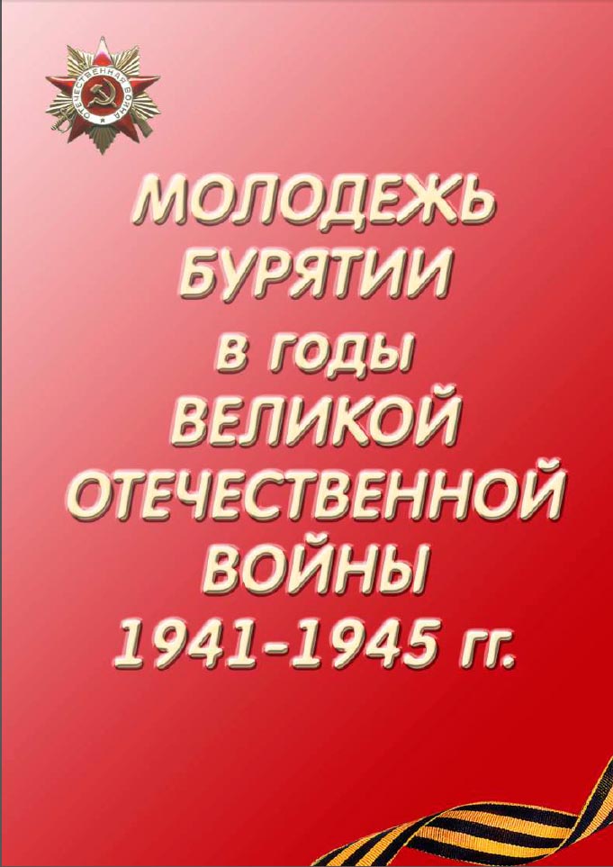 В рамках празднования 70-летия Победы в Великой Отечественной войне в разделе «Электронные выставки» размещена выставка «Молодежь Бурятии в годы Великой Отечественной войны (1941-1945)»(Н.Г. 