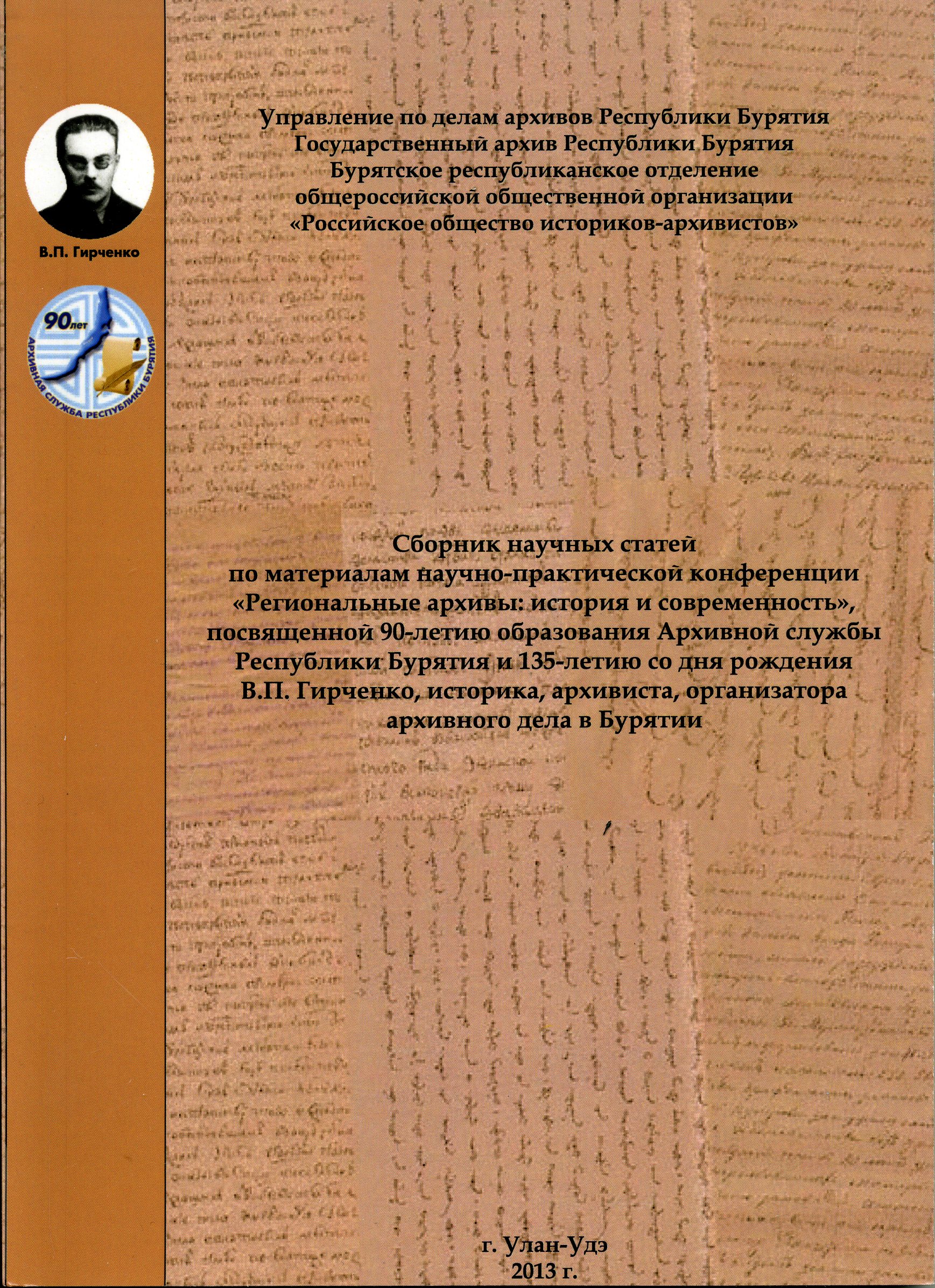 Издан сборник научных статей по материалам конференции «Региональные архивы: история и современность»