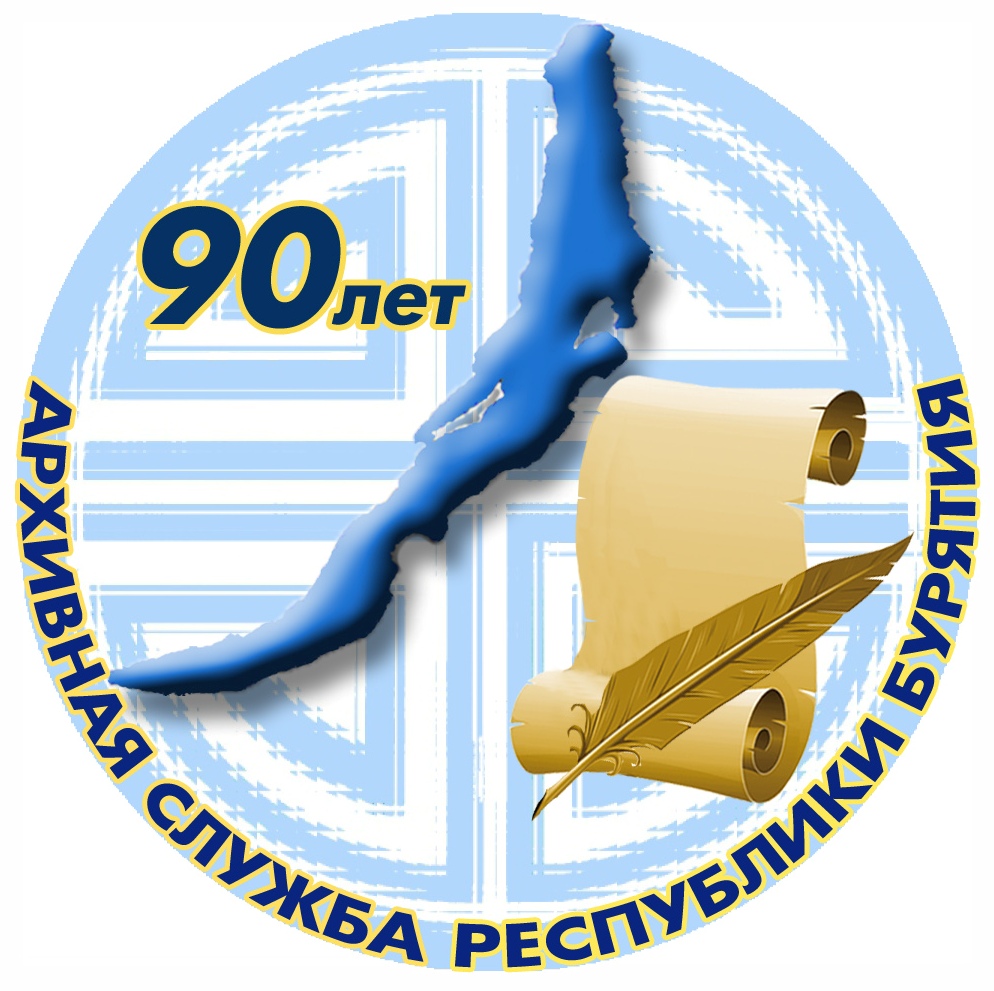 В рамках празднования 90-летия Архивной службы Республики Бурятия 28 ноября 2013 г. в Большом зале заседаний Народного Хурала РБ пройдет научно-практическая конференция