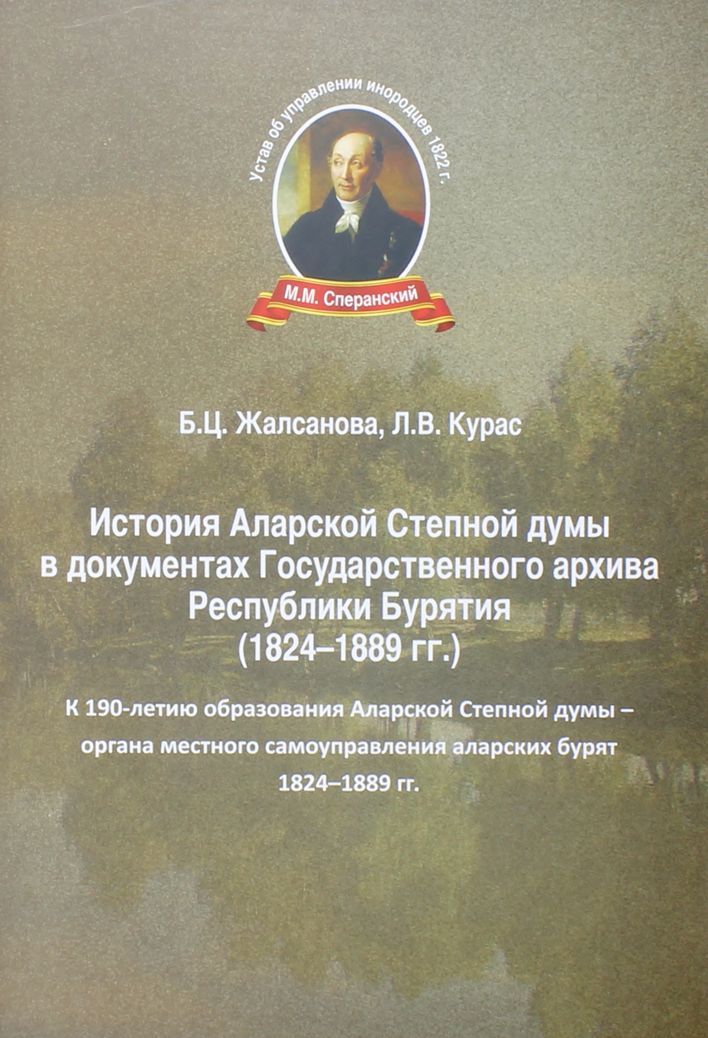 Государственный архив Республики Бурятия и Институт монголоведения, буддологии и тибетологии СО РАН выпустили совместное издание «История Аларской Степной думы в документах Государственного а