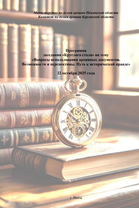 Госархив Бурятии принял участие в заседании Круглого стола в г. Пензе