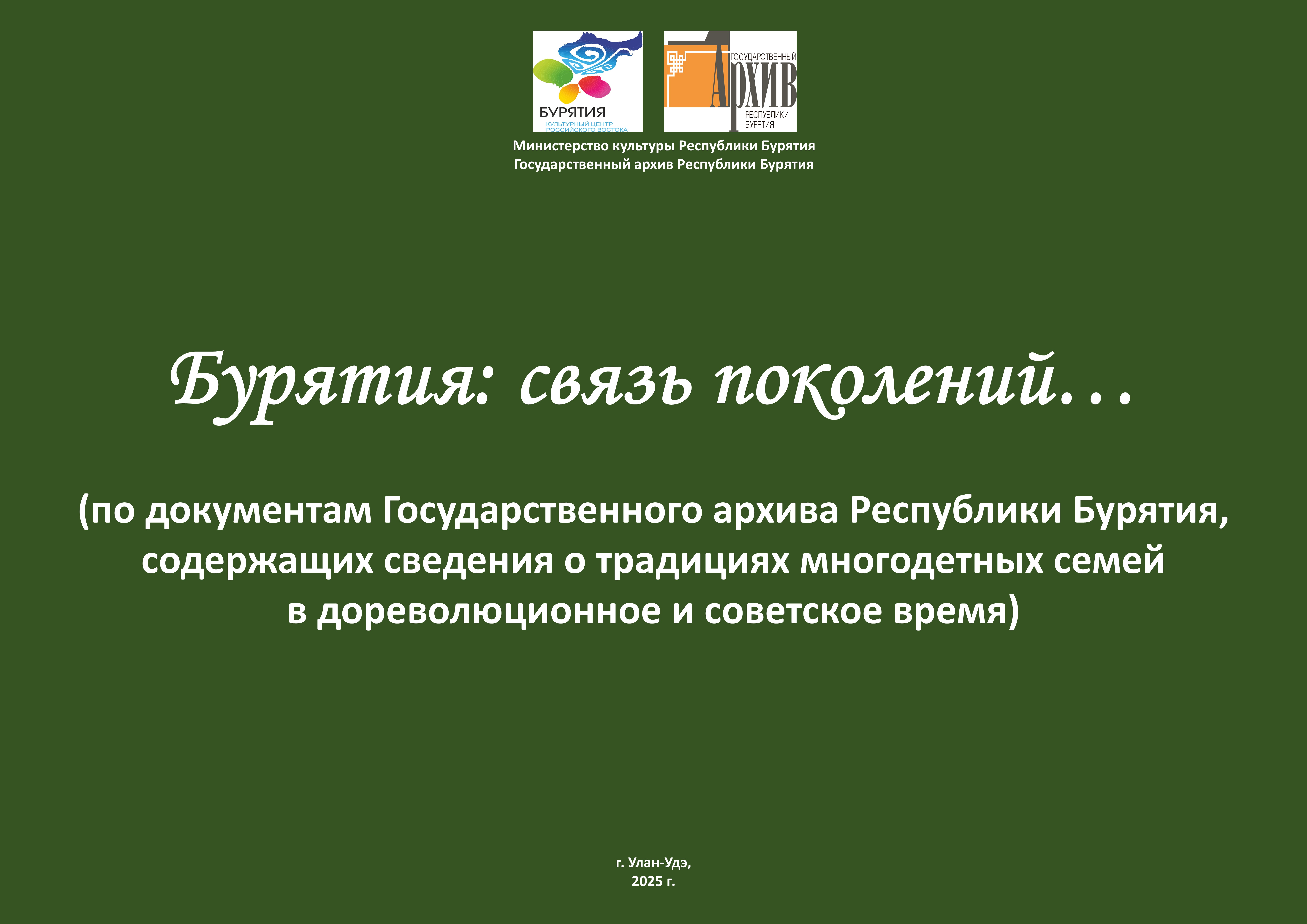 Бурятия: связь поколений